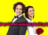 ثبت اولین ازدواج اینترنتی (لایو) در جهان + عکس