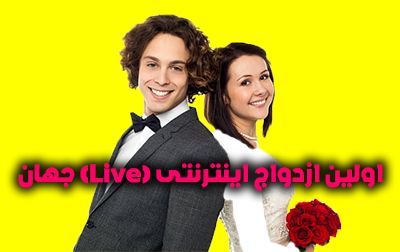 ثبت اولین ازدواج اینترنتی (لایو) در جهان + عکس