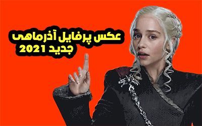 عکس پروفایل  من یه آذر ماهی جدید | عکس نوشته تبریک متولد آذر ماه