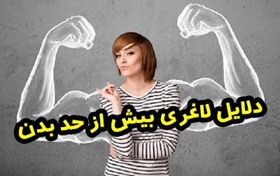 دلایل و عوارض لاغری بیش از حد چیست؟