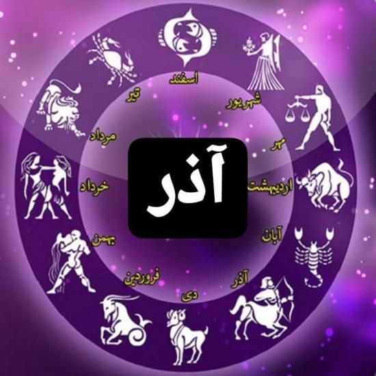 عکس پروفایل  من یه آذر ماهی جدید | عکس نوشته تبریک متولد آذر ماه