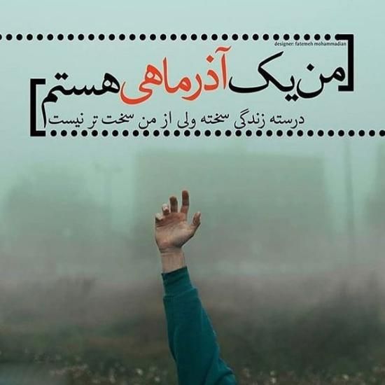 عکس پروفایل  من یه آذر ماهی جدید | عکس نوشته تبریک متولد آذر ماه