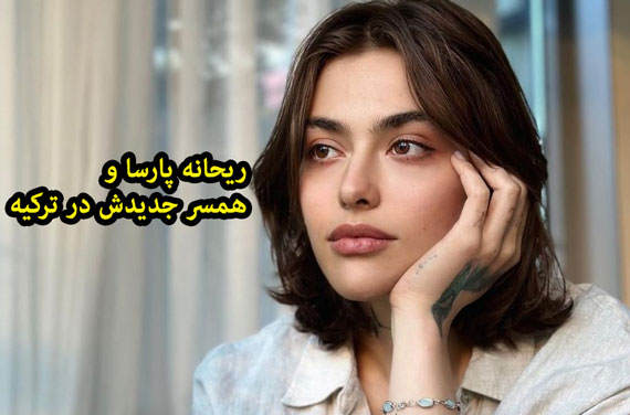 ریحانه پارسا و همسر جدیدش در ترکیه  + عکس و حواشی