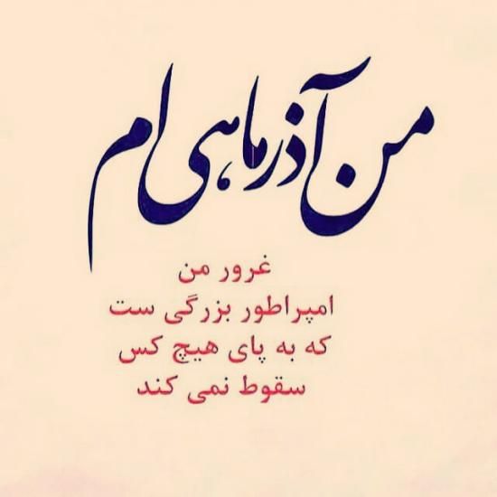 عکس پروفایل  من یه آذر ماهی جدید | عکس نوشته تبریک متولد آذر ماه