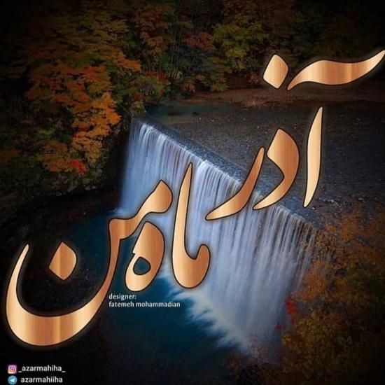 عکس پروفایل  من یه آذر ماهی جدید | عکس نوشته تبریک متولد آذر ماه