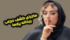 ماجرای کشف حجاب ریحانه پارسا + عکس و حواشی ها