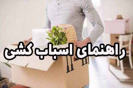 راهنمای هشت هفته ای برای اسباب کشی