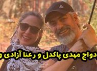 جزئیات ازدواج مهدی پاکدل و رعنا آزادی ور + عکس