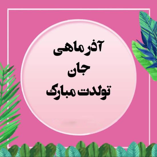 عکس پروفایل  من یه آذر ماهی جدید | عکس نوشته تبریک متولد آذر ماه