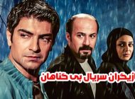 عکس و اسامی بازیگران سریال بی گناهان + حواشی و داستان