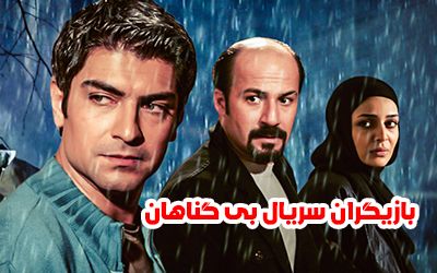 عکس و اسامی بازیگران سریال بی گناهان + حواشی و داستان