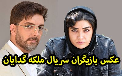 عکس و اسامی بازیگران سریال ملکه گدایان + زمان دقیق پخش