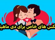 عکس های جدید پروفایل دی ماهی ها + نکات جالب درمورد دی ماهی ها