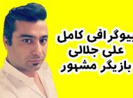 بیوگرافی علی جلالی بازیگر سریال خانه امن + عکس های علی جلالی
