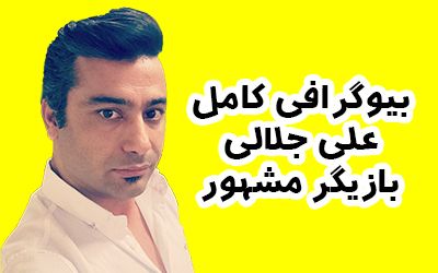 بیوگرافی علی جلالی بازیگر سریال خانه امن + عکس های علی جلالی