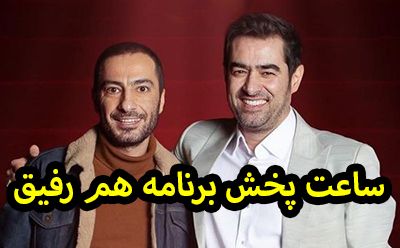 جزئیات برنامه هم رفیق با اجرای شهاب حسینی + عکس