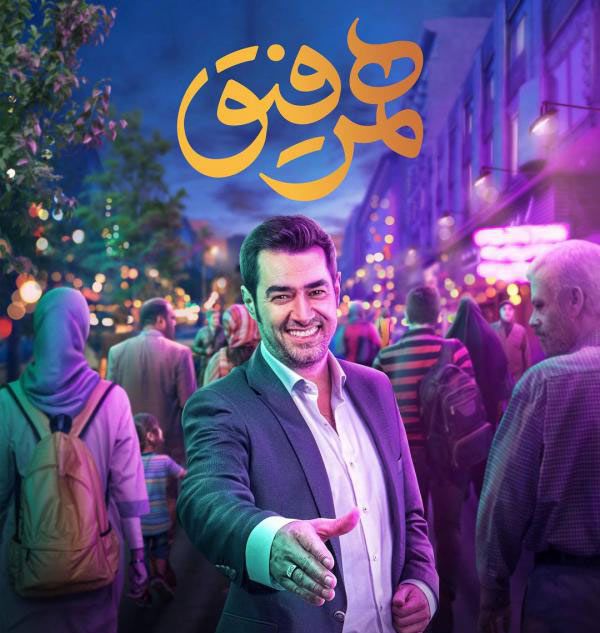 جزئیات برنامه هم رفیق با اجرای شهاب حسینی + عکس