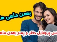 عکس نوشته های من یه بهمن ماهی ام + متن های جدید برای متولدین بهمن ماه