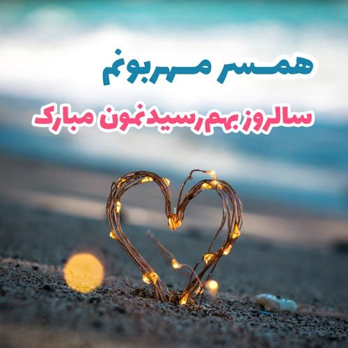 عکس پروفایل سالگرد عقد و ازدواج + متن های جدید تبریک سالگرد ازدواج
