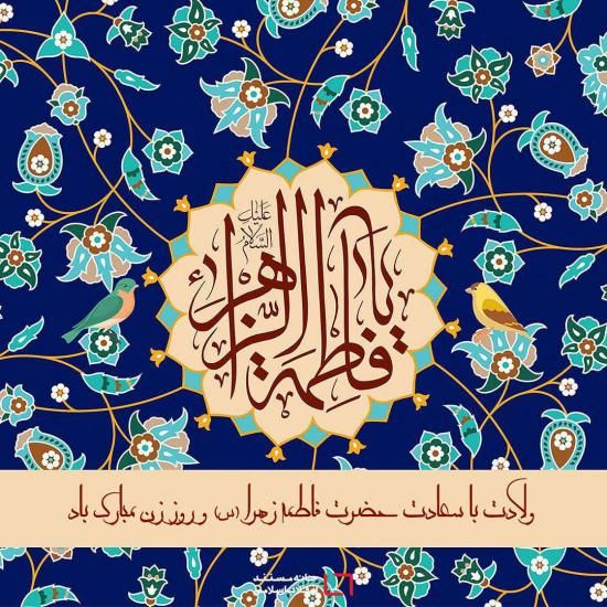 عکس تبریک ولادت حضرت فاطمه (س) + متن های تبریک جدید ولادت فاطمه (س)