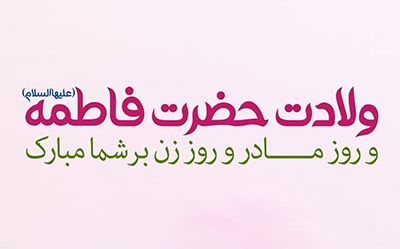 عکس تبریک ولادت حضرت فاطمه (س) + متن های تبریک جدید ولادت فاطمه (س)