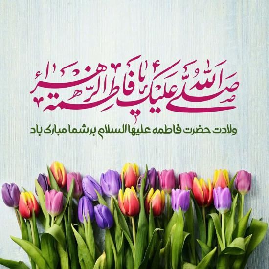 عکس تبریک ولادت حضرت فاطمه (س) + متن های تبریک جدید ولادت فاطمه (س)