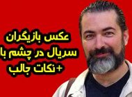 عکس و اسامی بازیگران سریال در چشم باد + داستان