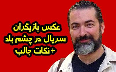 عکس و اسامی بازیگران سریال در چشم باد + داستان