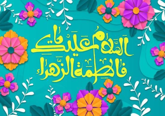 عکس تبریک ولادت حضرت فاطمه (س) + متن های تبریک جدید ولادت فاطمه (س)