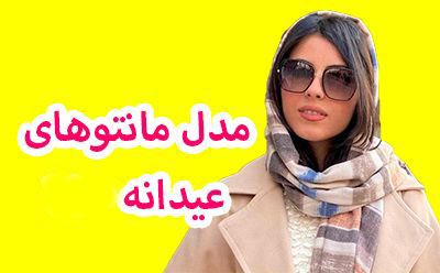 جدیدترین مدل مانتوهای عید نوروز 1402 در طرح و رنگ های متنوع مد روز