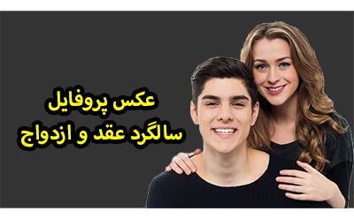 عکس پروفایل سالگرد عقد و ازدواج + متن های جدید تبریک سالگرد ازدواج