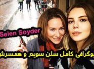 بیوگرافی سلن سویدر Selen Soyder + عکس های جدید سلن سویدر