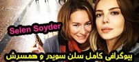 بیوگرافی سلن سویدر Selen Soyder + عکس های جدید سلن سویدر