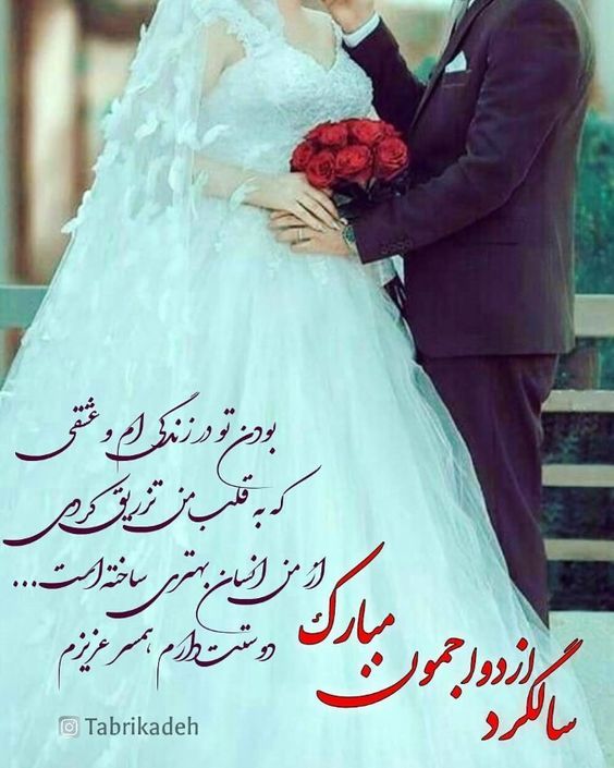 عکس پروفایل سالگرد عقد و ازدواج + متن های جدید تبریک سالگرد ازدواج