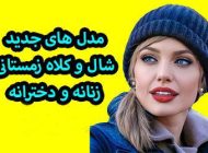 مدل کلاه و شال گردن زنانه و دخترانه 2025 و 1403 نکات خرید