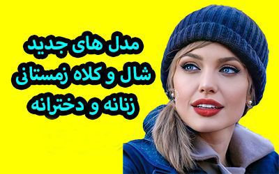 مدل کلاه و شال گردن زنانه و دخترانه 2025 و 1403 نکات خرید