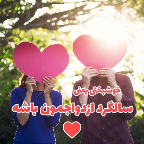 عکس پروفایل سالگرد عقد و ازدواج + متن های جدید تبریک سالگرد ازدواج