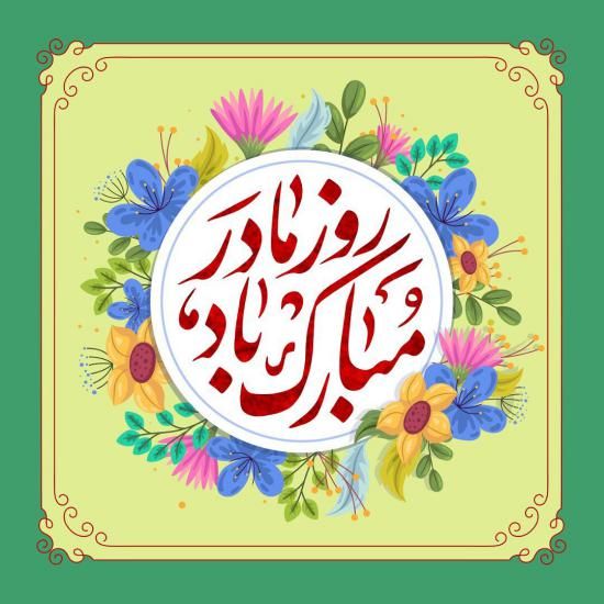 عکس تبریک ولادت حضرت فاطمه (س) + متن های تبریک جدید ولادت فاطمه (س)