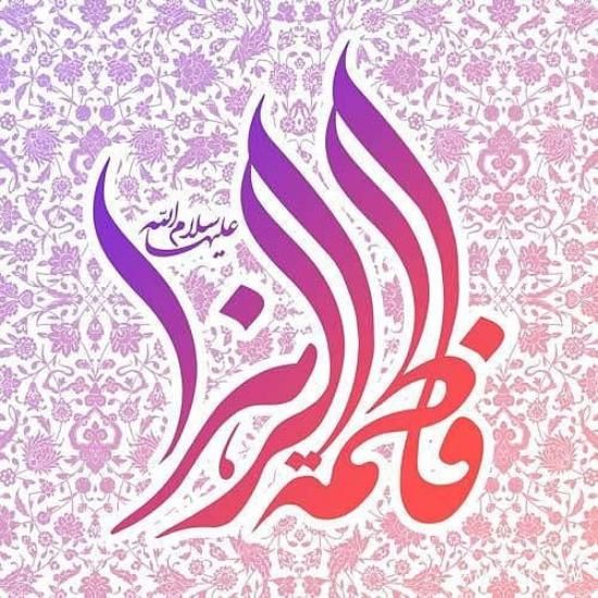عکس تبریک ولادت حضرت فاطمه (س) + متن های تبریک جدید ولادت فاطمه (س)