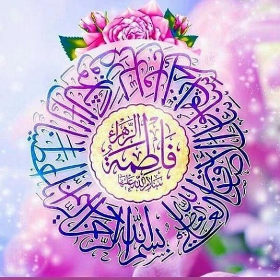 عکس تبریک ولادت حضرت فاطمه (س) + متن های تبریک جدید ولادت فاطمه (س)