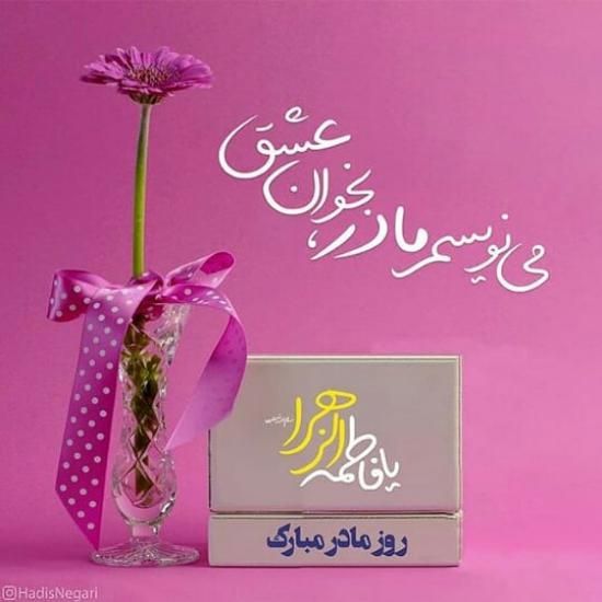 عکس تبریک ولادت حضرت فاطمه (س) + متن های تبریک جدید ولادت فاطمه (س)