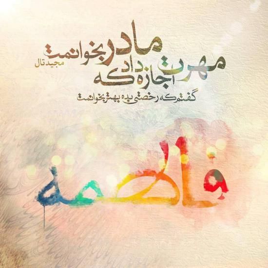 عکس تبریک ولادت حضرت فاطمه (س) + متن های تبریک جدید ولادت فاطمه (س)