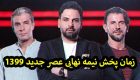 زمان پخش مرحله نیمه ‌نهایی عصر جدید احسان علیخانی
