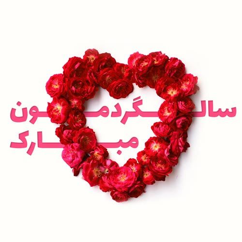 عکس پروفایل سالگرد عقد و ازدواج + متن های جدید تبریک سالگرد ازدواج