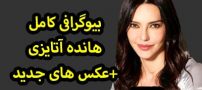 بیوگرافی هانده آتایزی و همسرش + عکس های هانده آتایزی