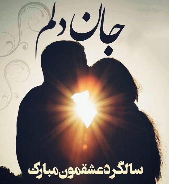 عکس پروفایل سالگرد عقد و ازدواج + متن های جدید تبریک سالگرد ازدواج