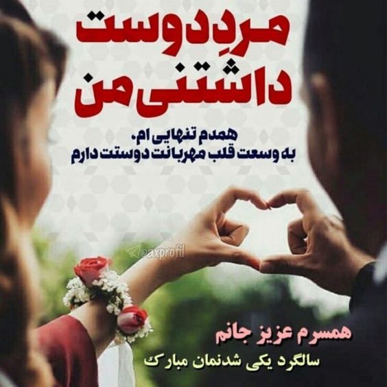 عکس پروفایل سالگرد عقد و ازدواج + متن های جدید تبریک سالگرد ازدواج