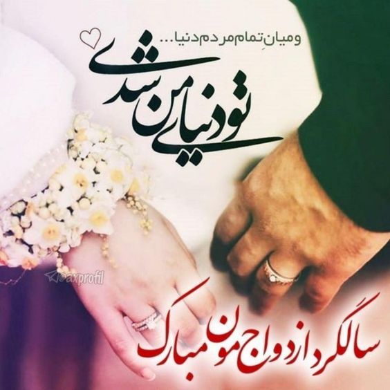 عکس پروفایل سالگرد عقد و ازدواج + متن های جدید تبریک سالگرد ازدواج