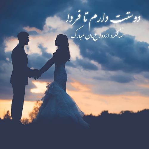 عکس پروفایل سالگرد عقد و ازدواج + متن های جدید تبریک سالگرد ازدواج