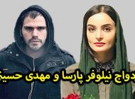 ازدواج نیلوفر پارسا و مهدی حسینی + عکس و ماجرای ازدواج